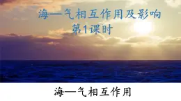 4.3.1 海-气相互作用及影响（海-气相互作用）（课件）-2022-2023学年高二地理同步精品课堂（中图版2019选择性必修1）