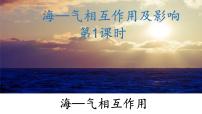 高中地理中圖版 (2019)選擇性必修1 自然地理基礎(chǔ)第四章 地球上水的運動與能量交換第三節(jié) ?！獨庀嗷プ饔眉捌溆绊懺u課ppt課件
