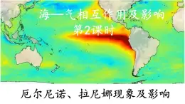 4.3.2 海-气相互作用及影响（厄尔尼诺、拉尼娜现象及影响）（课件）-2022-2023学年高二地理同步精品课堂（中图版2019选择性必修1）