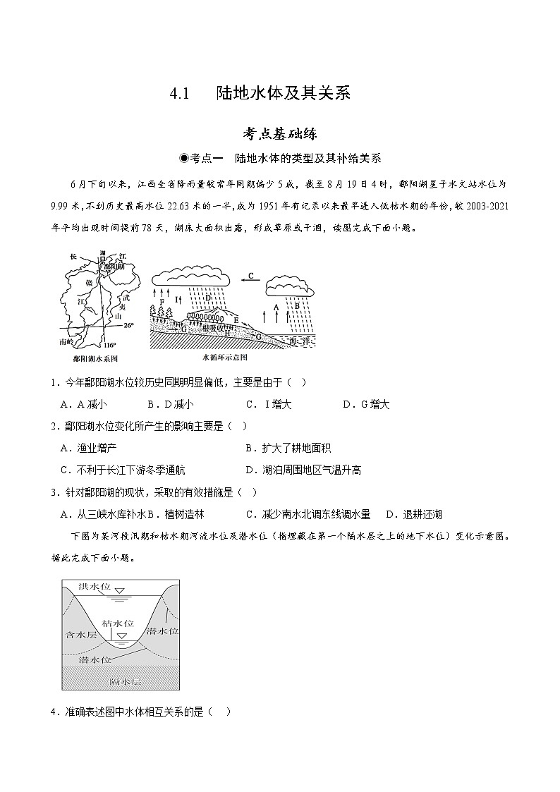 4.1 陆地水体及其关系(分层作业)-2022-2023学年高二地理同步精品课堂(中图版2019选择性必修1)01