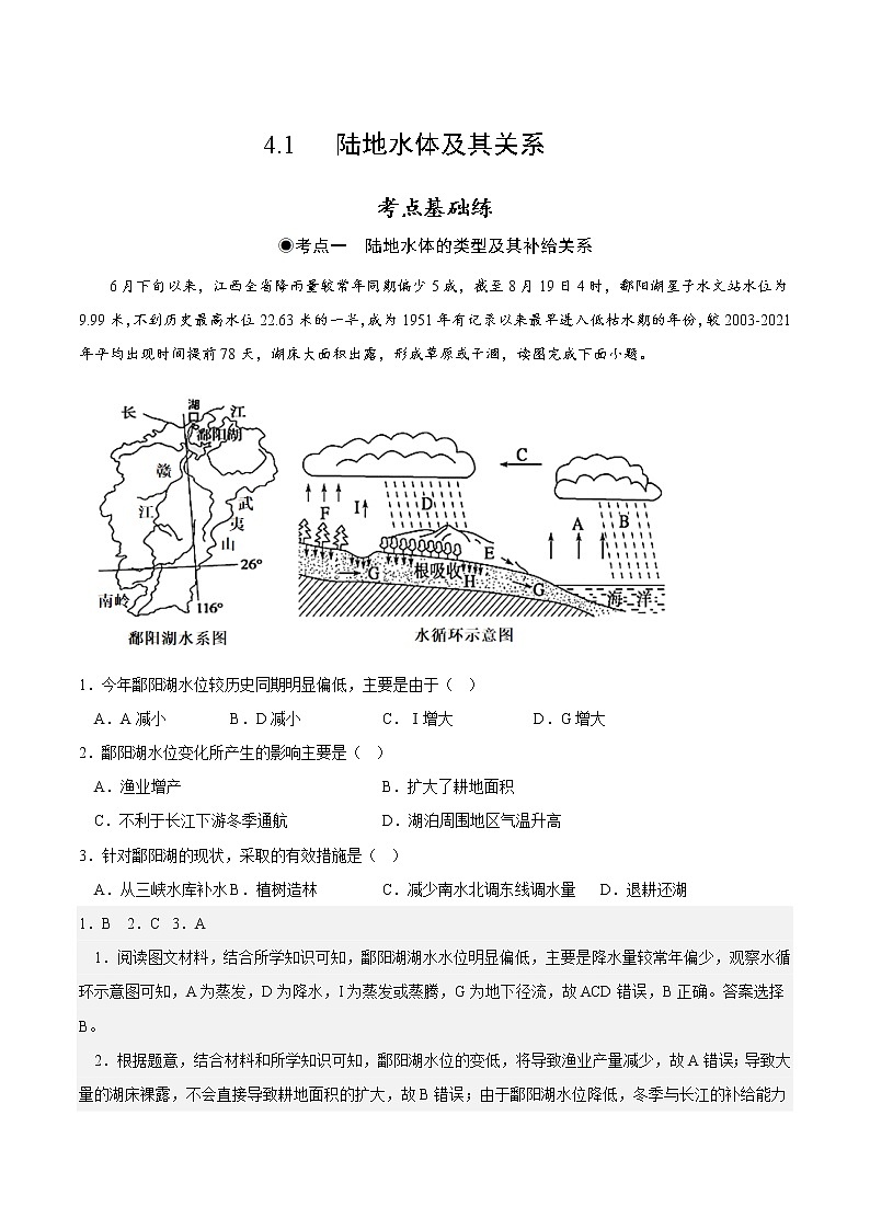 4.1 陆地水体及其关系(分层作业)-2022-2023学年高二地理同步精品课堂(中图版2019选择性必修1)01