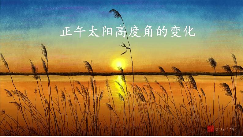 1.2.2 地球公转的地理意义(正午太阳高度角的计算与应用)(课件)-2022-2023学年高二地理同步精品课堂(中图版2019选择性必修1)02