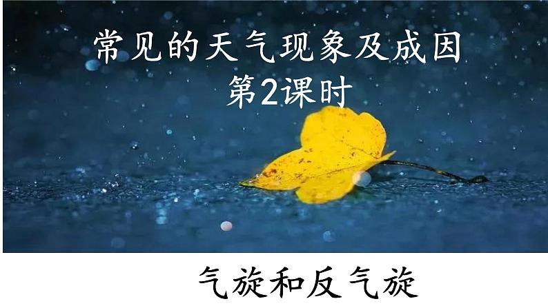 3.1.2 常见的天气现象及成因(气旋、反气旋和锋面气旋)(课件)-2022-2023学年高二地理同步精品课堂(中图版2019选择性必修1)01