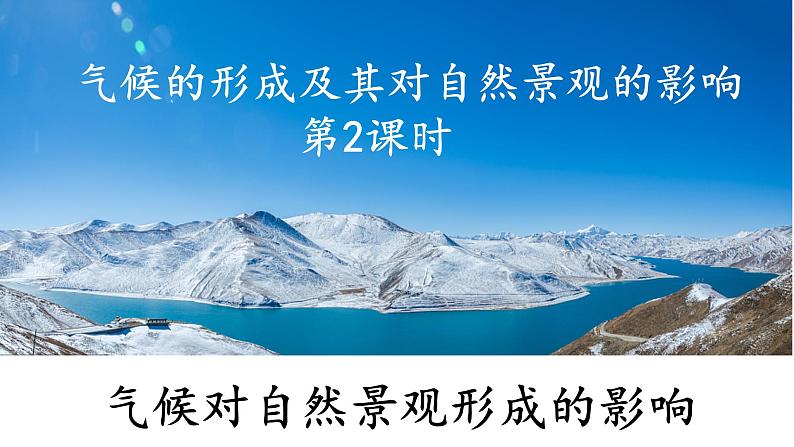 3.3.2 气候的形成及其对自然景观的影响(气候对自然景观形成的影响)(课件)-2022-2023学年高二地理同步精品课堂(中图版2019选择性必修1)01