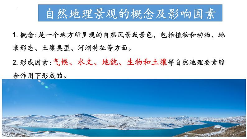 3.3.2 气候的形成及其对自然景观的影响(气候对自然景观形成的影响)(课件)-2022-2023学年高二地理同步精品课堂(中图版2019选择性必修1)02
