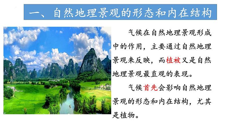 3.3.2 气候的形成及其对自然景观的影响(气候对自然景观形成的影响)(课件)-2022-2023学年高二地理同步精品课堂(中图版2019选择性必修1)03