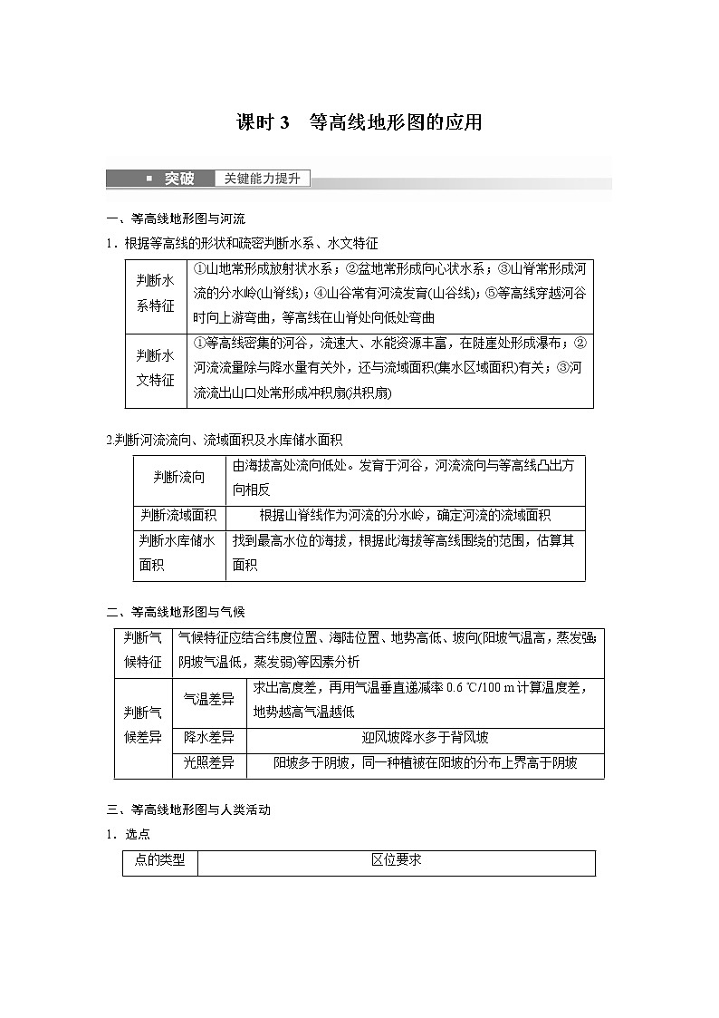 新高中地理高考2023年高考地理一轮复习(新人教版) 第1部分 第1章 课时3 等高线地形图的应用 试卷01