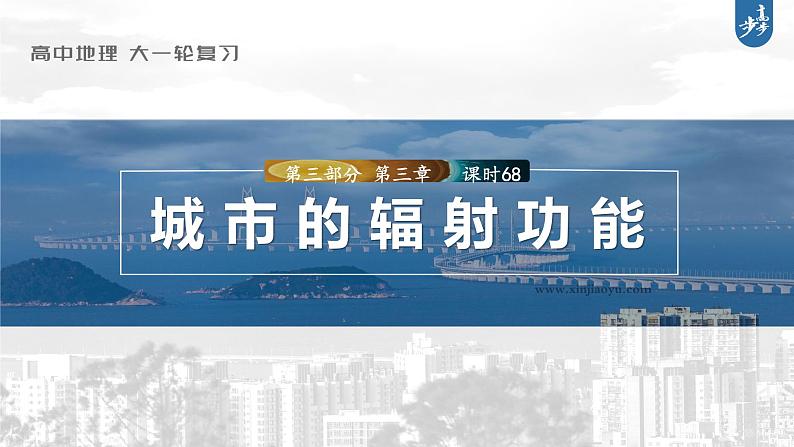 新高中地理高考2023年高考地理一轮复习(新人教版) 第3部分 第3章 课时68 城市的辐射功能课件PPT第1页