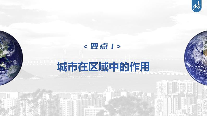 新高中地理高考2023年高考地理一轮复习(新人教版) 第3部分 第3章 课时68 城市的辐射功能课件PPT第5页