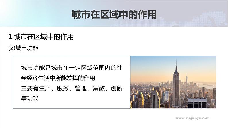 新高中地理高考2023年高考地理一轮复习(新人教版) 第3部分 第3章 课时68 城市的辐射功能课件PPT第7页