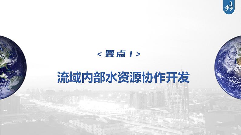 新高中地理高考2023年高考地理一轮复习(新人教版) 第3部分 第4章 课时70流域内协调发展课件PPT第4页