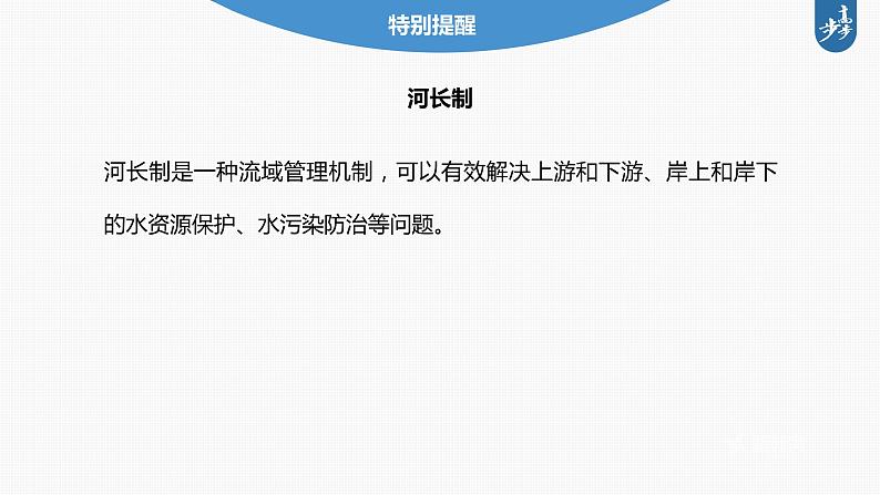 新高中地理高考2023年高考地理一轮复习(新人教版) 第3部分 第4章 课时70流域内协调发展课件PPT第8页