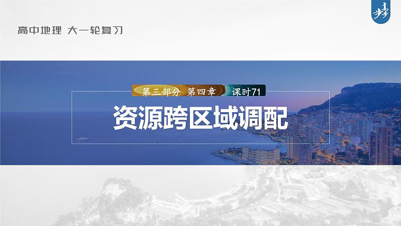 新高中地理高考2023年高考地理一轮复习(新人教版) 第3部分 第4章 课时71资源跨区域调配课件PPT第1页