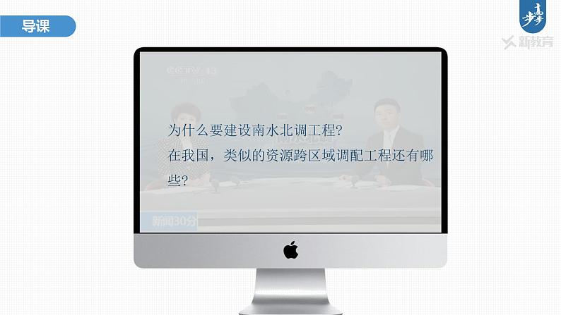 新高中地理高考2023年高考地理一轮复习(新人教版) 第3部分 第4章 课时71资源跨区域调配课件PPT第3页
