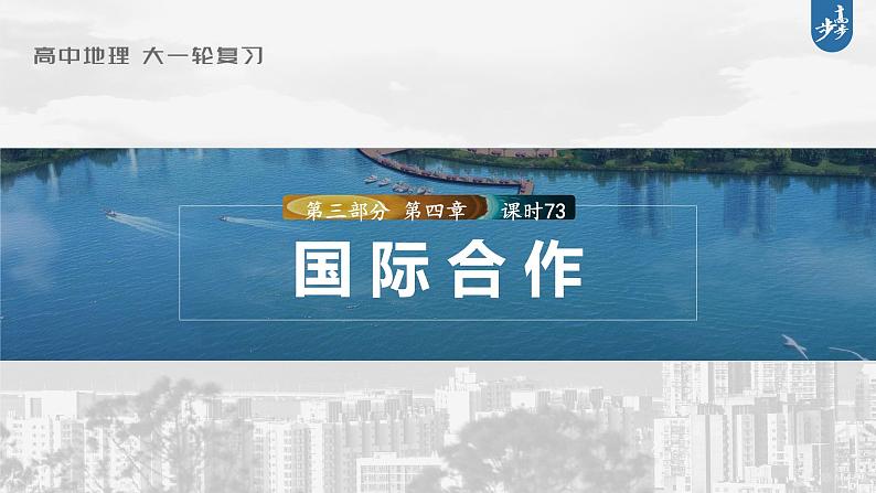 新高中地理高考2023年高考地理一轮复习(新人教版) 第3部分 第4章 课时73国际合作课件PPT第1页
