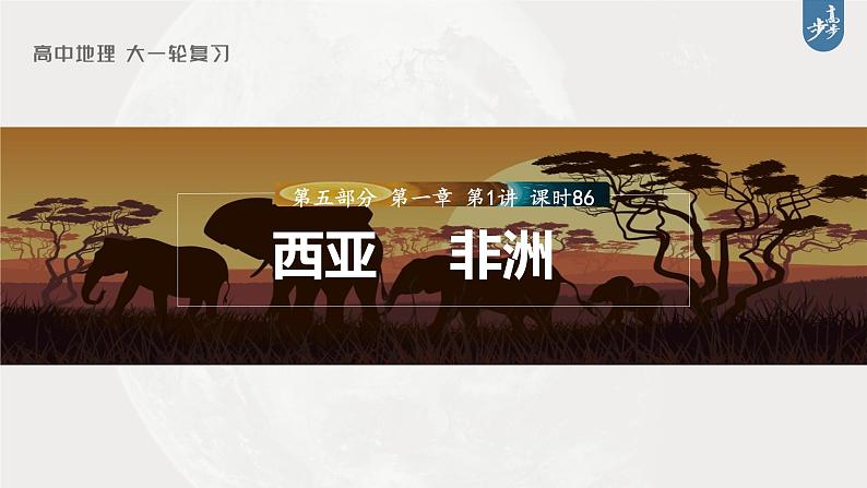 新高中地理高考2023年高考地理一轮复习(新人教版) 第5部分 第1章 第1讲 课时86 西亚 非洲课件PPT第1页