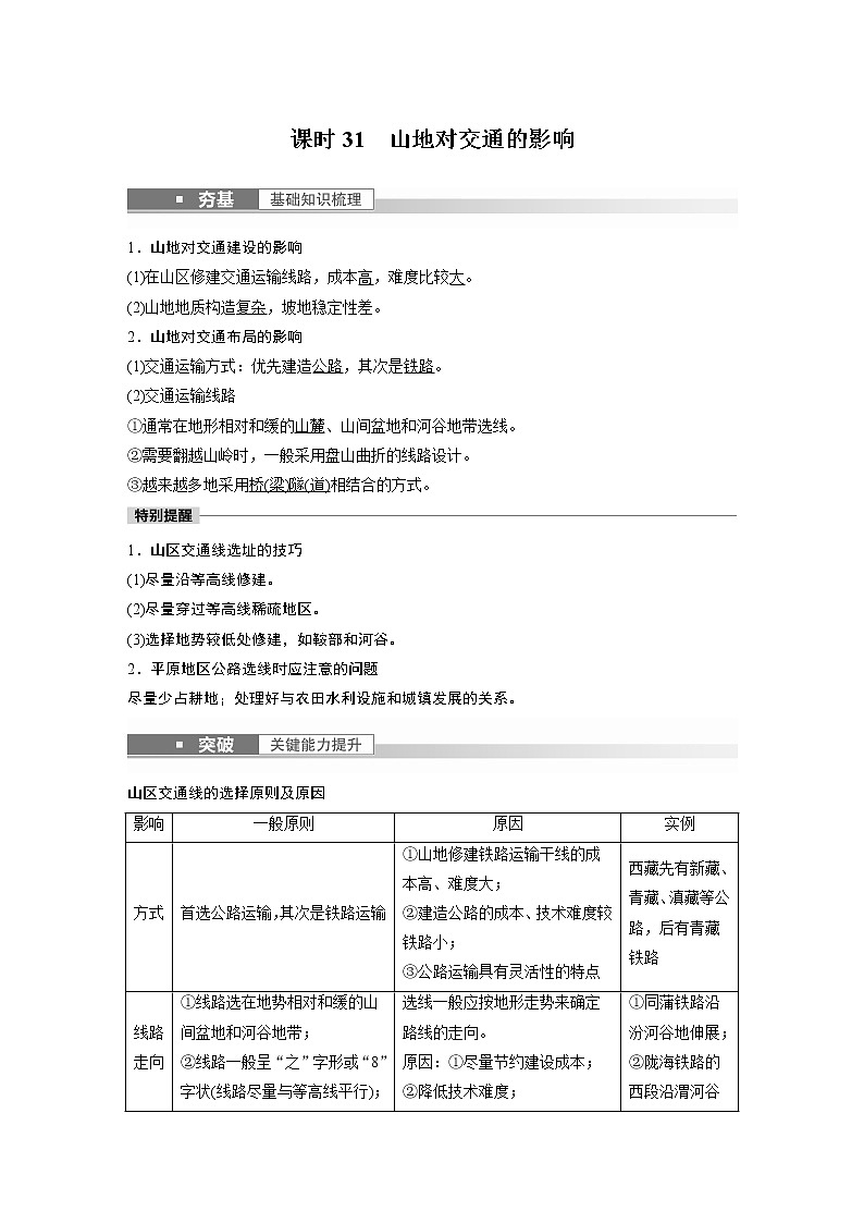 新高中地理高考2023年高考地理一轮复习(新人教版) 第1部分 第5章 第2讲 课时31 山地对交通的影响第1页