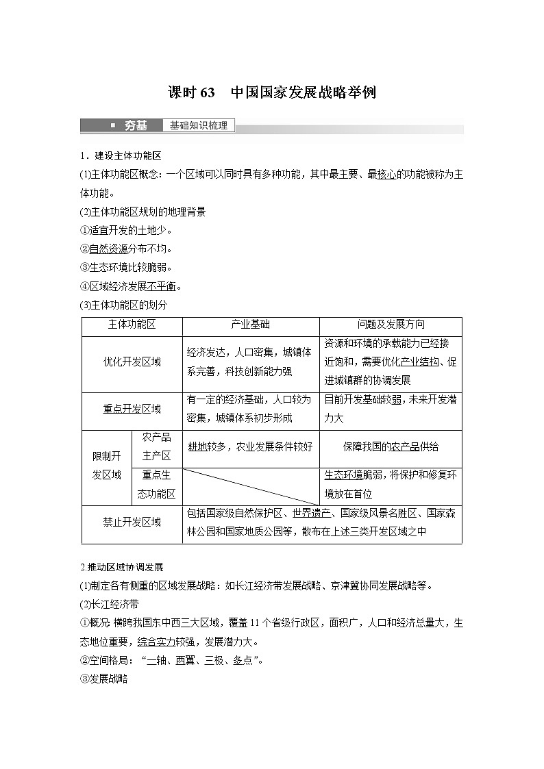 新高中地理高考2023年高考地理一轮复习(新人教版) 第2部分 第5章 课时63 中国国家发展战略举例第1页