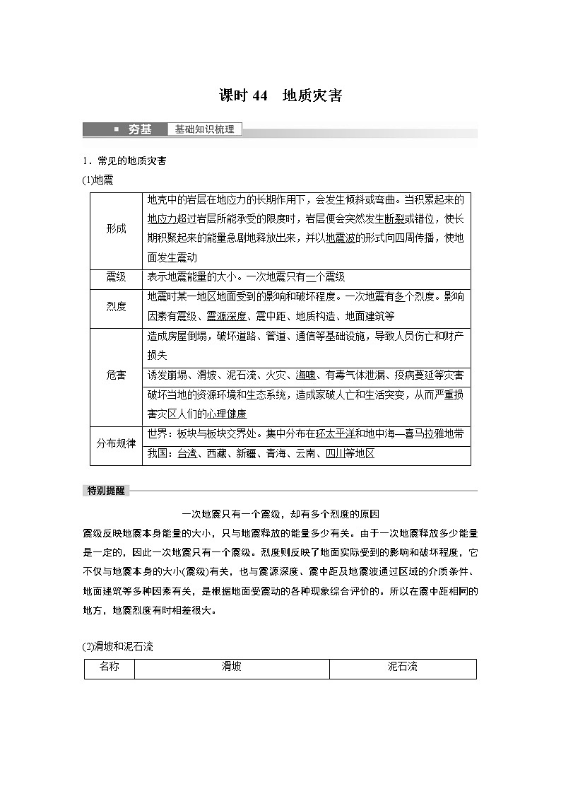 新高中地理高考2023年高考地理一轮复习(新人教版) 第1部分 第7章 课时44 地质灾害第1页