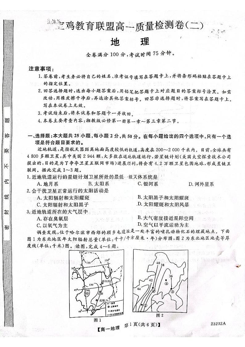 陕西省宝鸡市教育联盟2022-2023学年高一地理上学期质量检测(二)(PDF版附答案)第1页