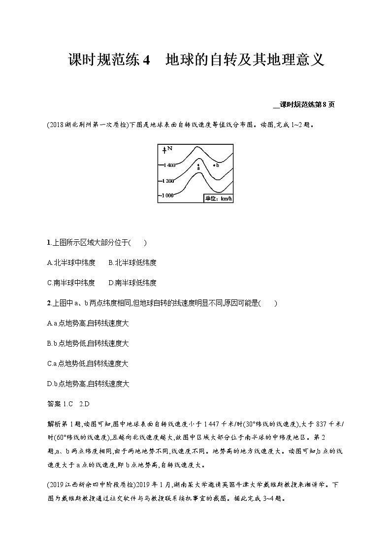 新高中地理高考第2單元 第2講 地球的自轉(zhuǎn)及其地理意義 作業(yè)第1頁(yè)