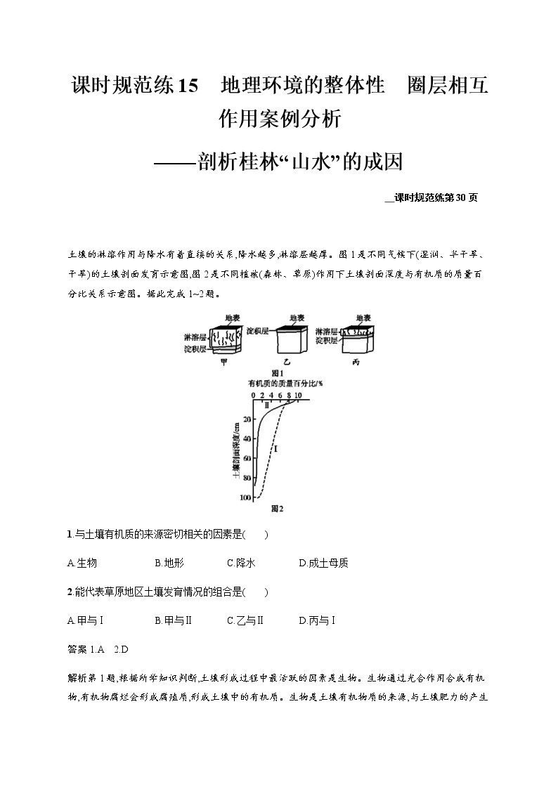 新高中地理高考第4单元 第2讲 地理环境的整体性　圈层相互作用案例分析——剖析桂林“山水”的成因 作业01