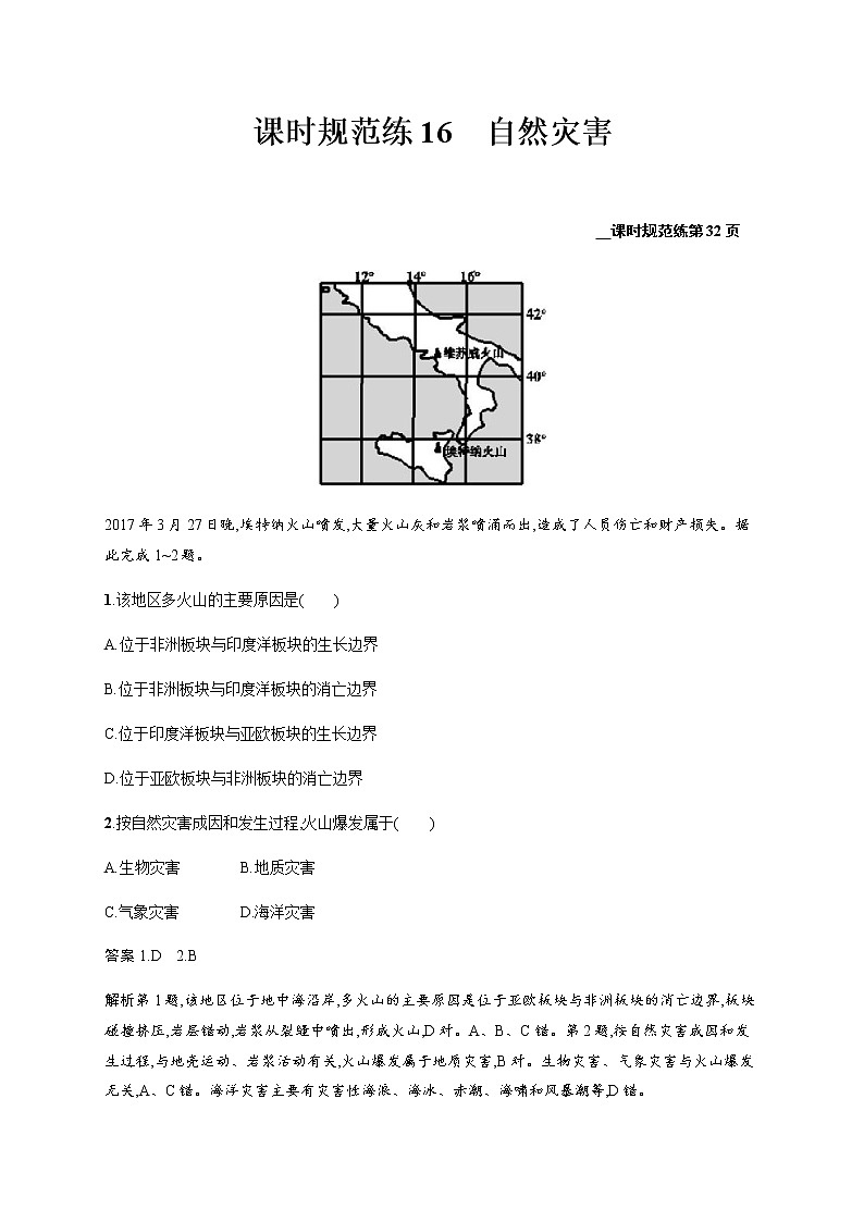 新高中地理高考第5单元 第1讲 自然灾害 作业第1页