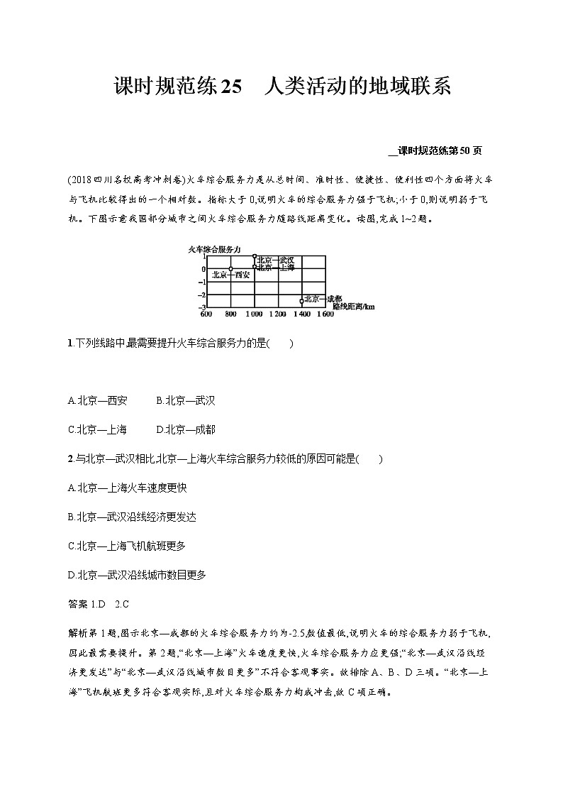 新高中地理高考第9单元 人类活动的地域联系 作业第1页