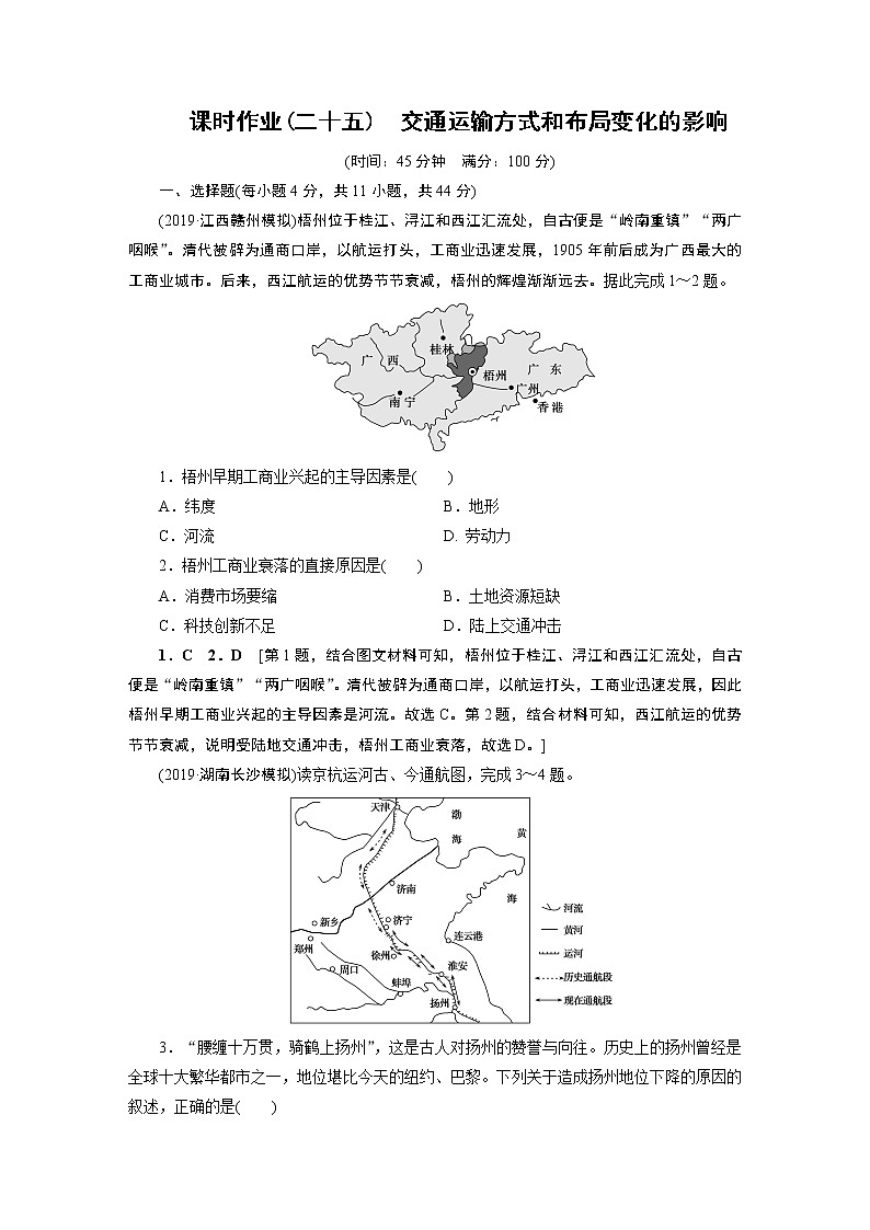 新高中地理高考第10章 第2讲 交通运输方式和布局变化的影响 作业第1页