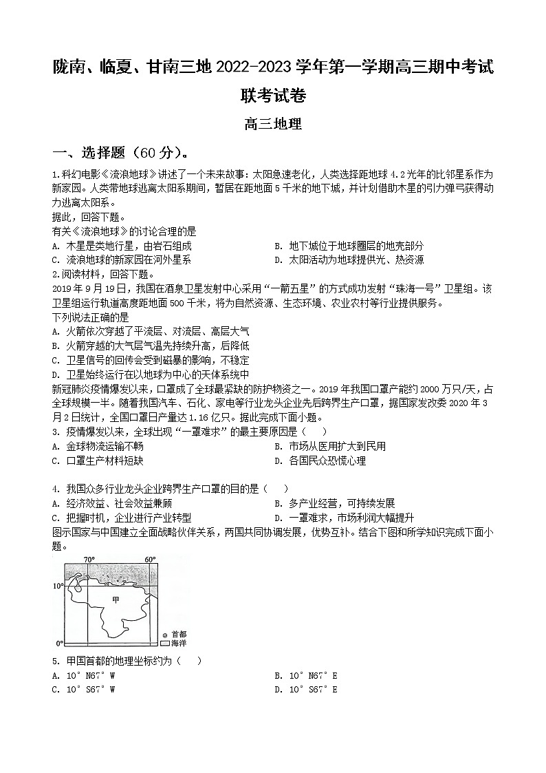 甘肃省陇南市等三地2022-2023学年高三上学期期中联考地理试题第1页