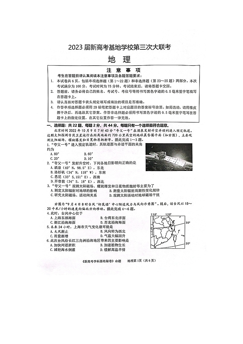 江苏省新高考基地学校2022-2023学年高三上学期第三次大联考地理试题第1页