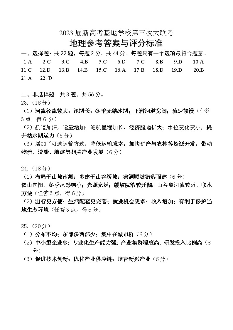2023届新高考基地学校第三次大联考地理参考答案与评分标准第1页