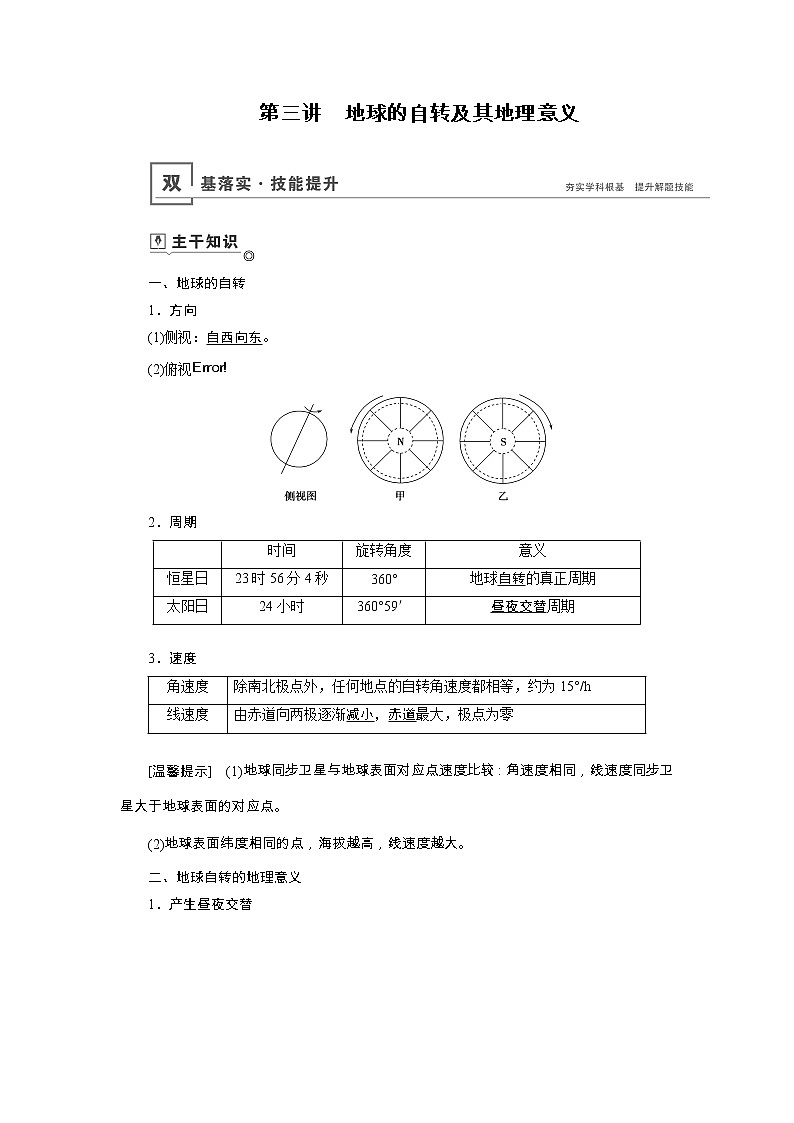 新高中地理高考第1章 第3讲 地球的自转及其地理意义 教案第1页