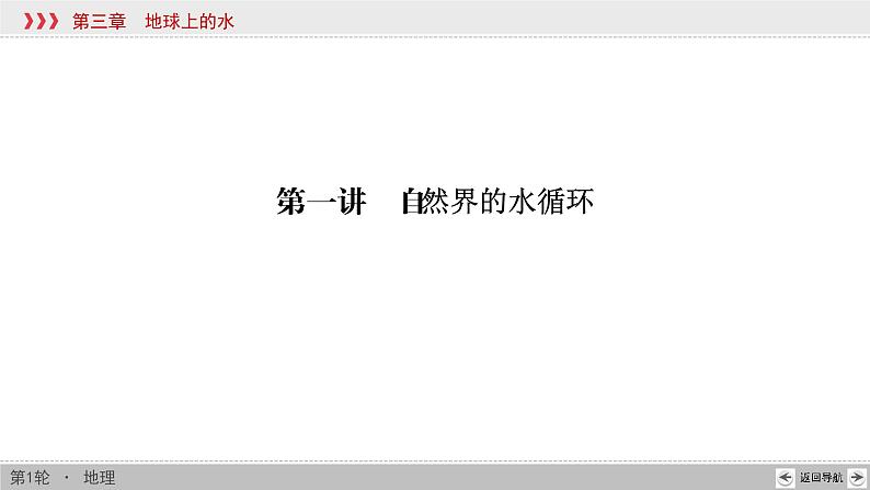 新高中地理高考第3章 第1讲 自然界的水循环 课件练习题第4页