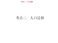 新高中地理高考第6单元 第2讲 人口迁移 课件练习题