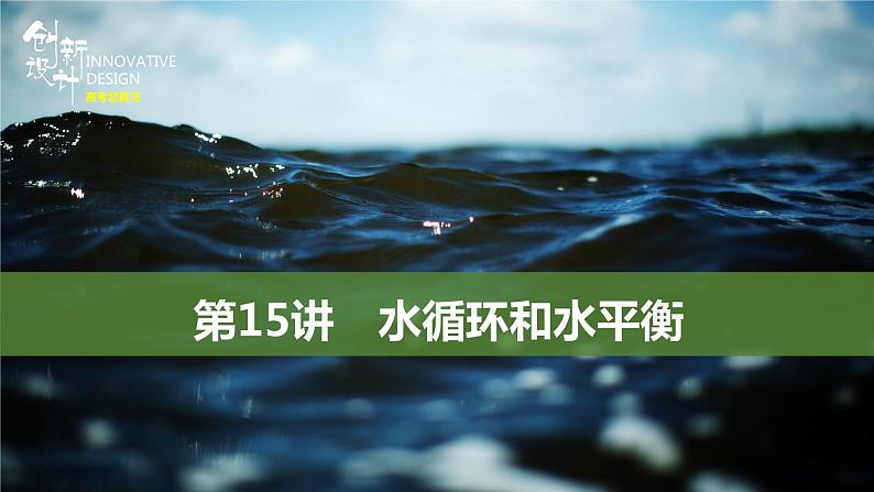 新高中地理高考第15讲 水循环和水平衡课件PPT第1页