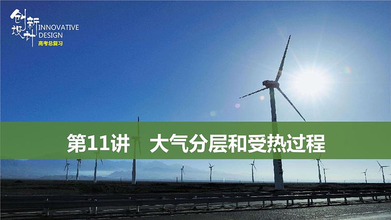 新高中地理高考第11讲 大气分层和受热过程课件PPT第1页