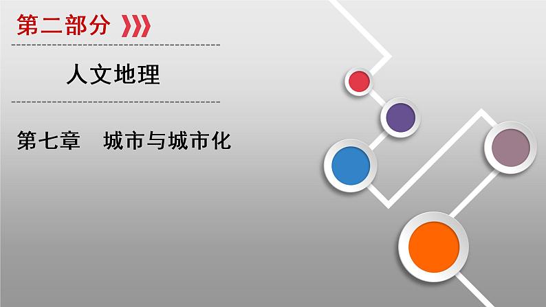 新高中地理高考第7章 第1讲 城市空间结构与不同等级城市的服务功能 课件练习题01
