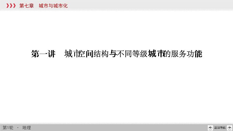 新高中地理高考第7章 第1讲 城市空间结构与不同等级城市的服务功能 课件练习题03