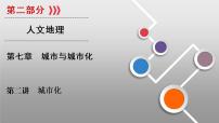 新高中地理高考第7章 第2講 城市化 課件練習(xí)題