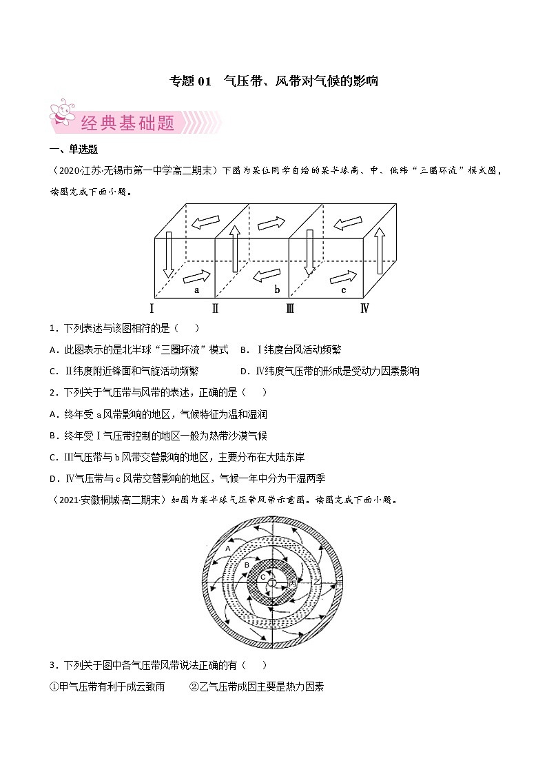 【期末专题复习】中图版(2019)地理选择性必修1-期末备考专题01 气压带、风带对气候的影响 (原卷版)第1页