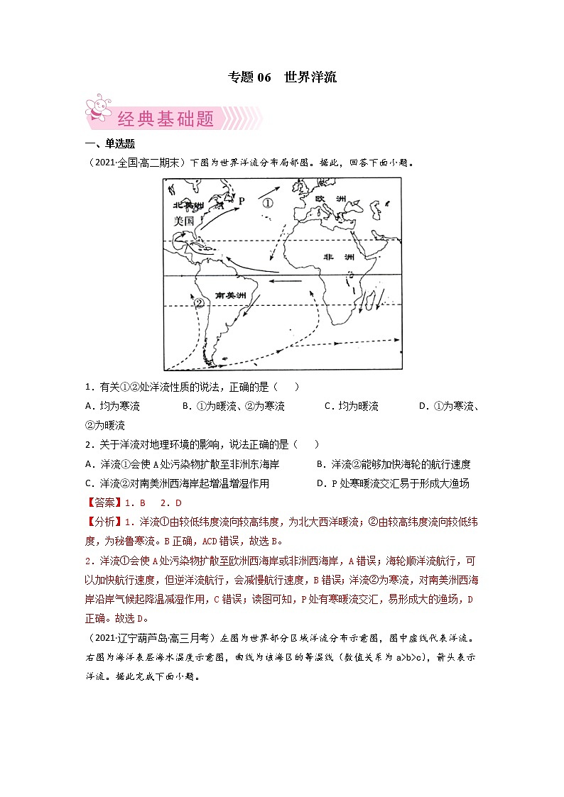 【期末专题复习】中图版(2019)地理选择性必修1-期末备考专题06 世界洋流(解析版)第1页