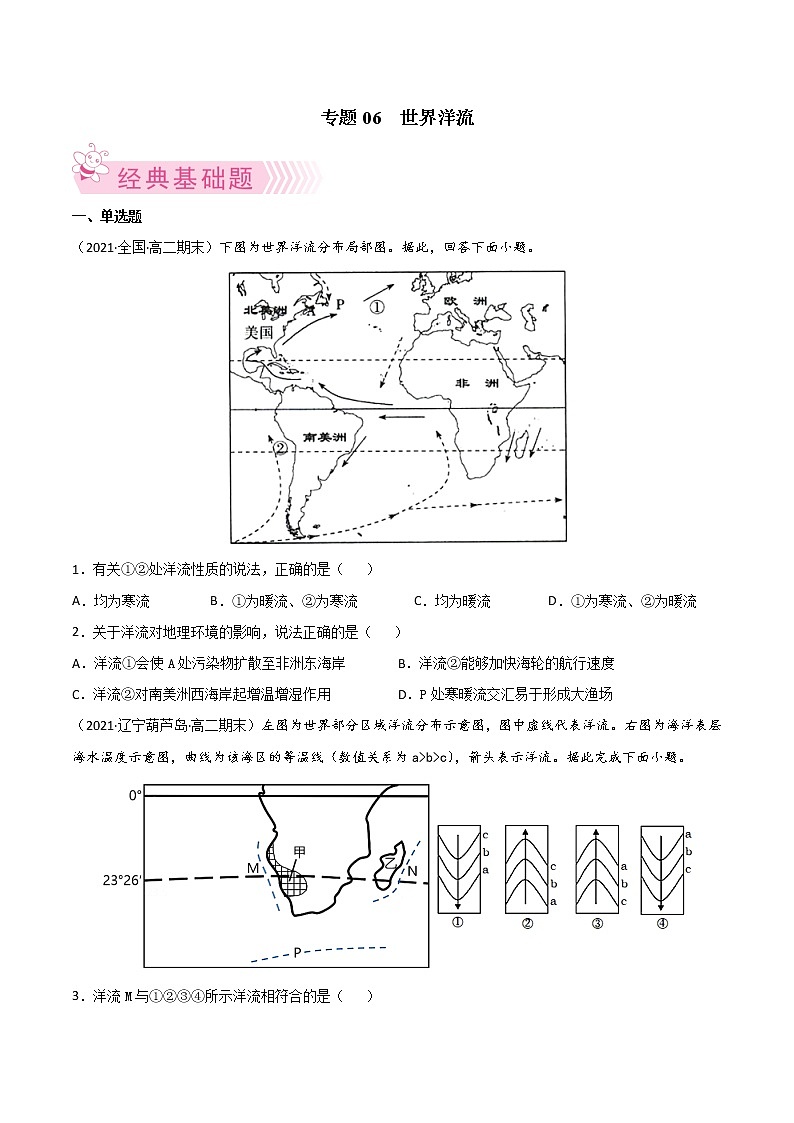 【期末专题复习】中图版(2019)地理选择性必修1-期末备考专题06 世界洋流(原卷版)第1页