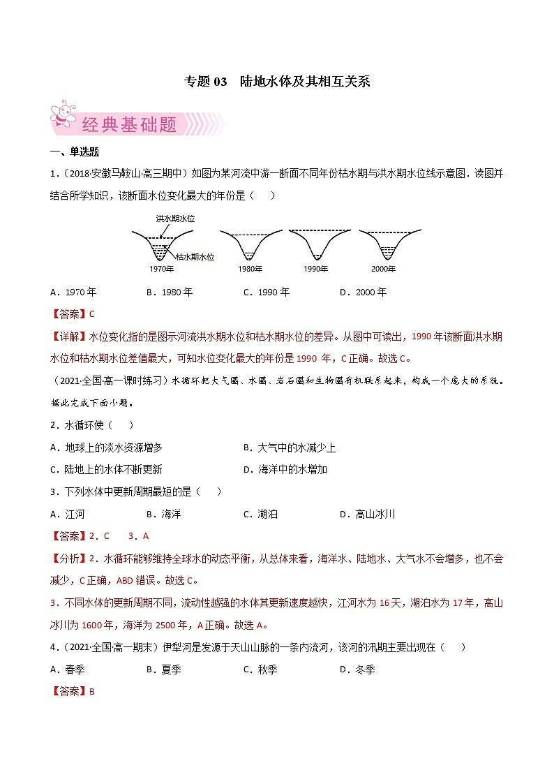 【期末专题复习】人教版(2019)地理选择性必修1——期末备考专题03 陆地水体及其相互关系(解析版)第1页