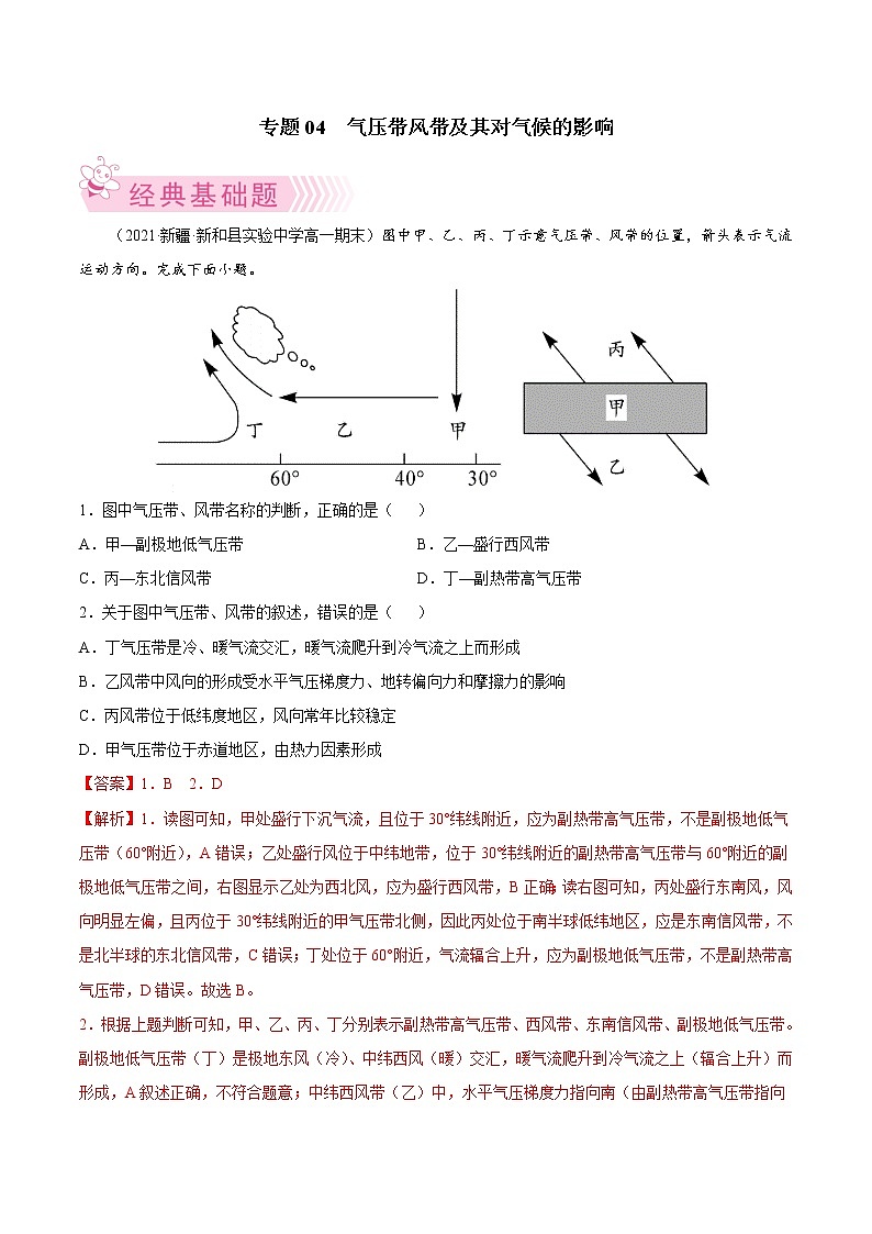 【期末专题复习】湘教版(2019)地理选择性必修1、2——期末备考专题04:气压带风带及其对气候的影响(解析版)第1页