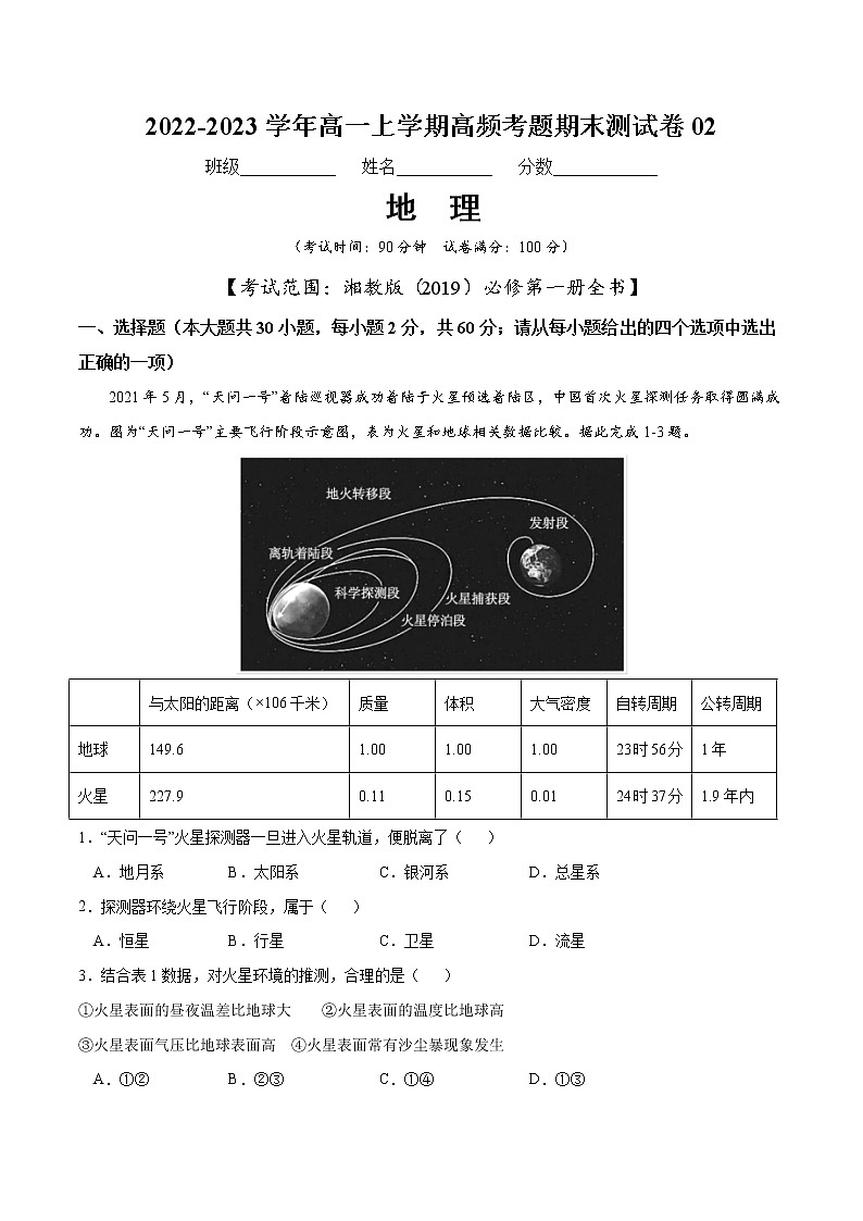 【期末模拟试卷】湘教版(2019)地理必修第一册——期末备考测试卷0201