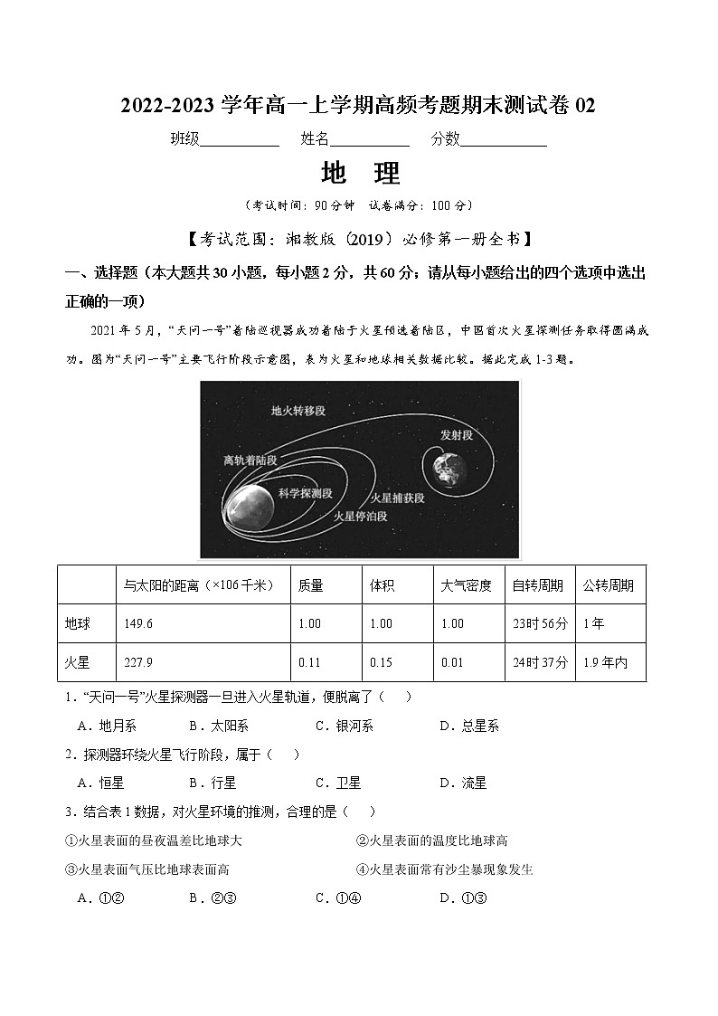 【期末模拟试卷】湘教版(2019)地理必修第一册——期末备考测试卷0201