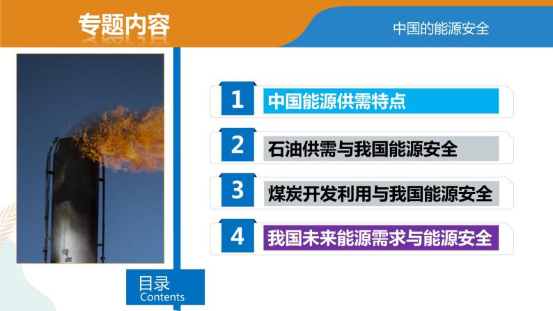 2.2中国的能源安全 课件04