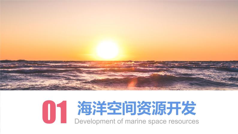 2.4海洋空间资源开发与国家安全 课件06