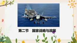 4.2国家战略与政策 课件